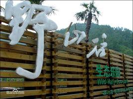 野山谷生態樂園 野山谷生態樂園