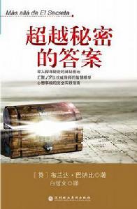 超越秘密的答案 超越秘密的答案