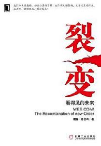 裂變[機械工業出版社出版圖書]