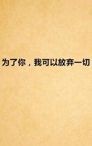 為了你，我可以放棄一切