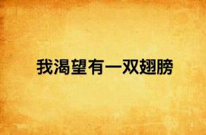 我渴望有一雙翅膀 我渴望有一雙翅膀