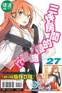 三坪房間的侵略者！?[健速著作的輕小說]