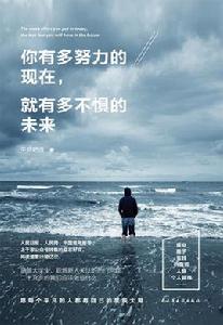 你有多努力的現在,就有多不懼的未來 你有多努力的現在,就有多不懼的未來