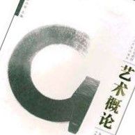 藝術概論(高等學校藝術設計類專業規劃教材) 藝術概論(高等學校藝術設計類專業規劃教材)