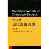 現代漢德詞典 現代漢德詞典