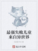 最強失敗兒童來自異世界 最強失敗兒童來自異世界