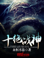 十絕戰神 十絕戰神