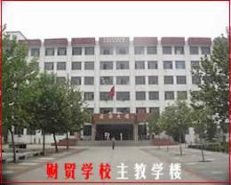 河南省平頂山財貿學校