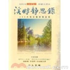 溪畔靜思錄 溪畔靜思錄