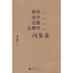 哲學美學宗教心理學問答錄 哲學美學宗教心理學問答錄
