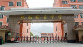 隴南揚名中學 隴南揚名中學