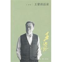 王蒙談話錄