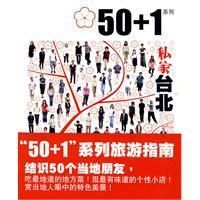 《50加1私家台北》