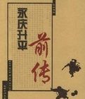 《永慶昇平前傳》 《永慶昇平前傳》
