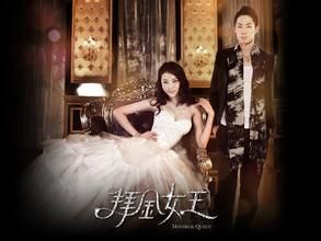 拜金女王 拜金女王