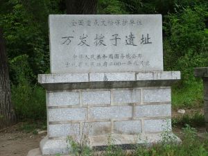 萬發撥子遺址 萬發撥子遺址