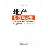 難產診斷與處置 難產診斷與處置