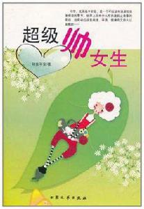 超級帥女生 超級帥女生
