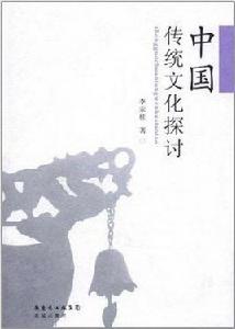 中國傳統文化探討 中國傳統文化探討
