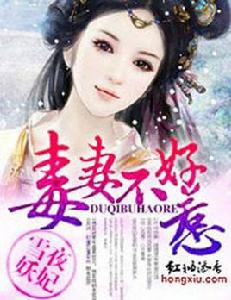 毒妻不好惹 毒妻不好惹
