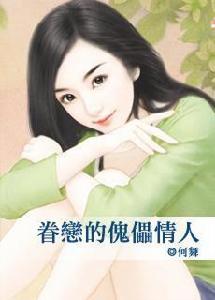 眷戀的傀儡情人 眷戀的傀儡情人