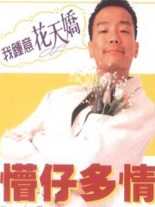 我愛花天嬌 我愛花天嬌