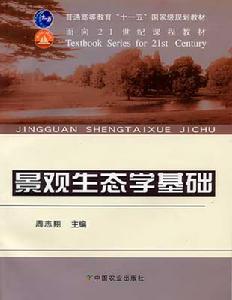 《景觀學基礎》 《景觀學基礎》