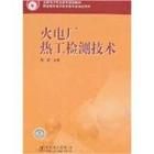 火電廠熱工檢測技術 火電廠熱工檢測技術