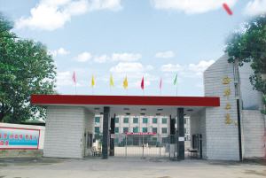 西華縣第二高級中學 西華縣第二高級中學