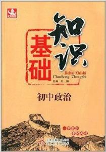 基礎知識:國中政治 基礎知識:國中政治