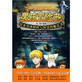 《男孩冒險書:培養男孩野性與智慧的魔法書》 《男孩冒險書:培養男孩野性與智慧的魔法書》