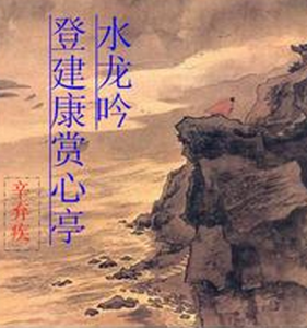 水龍吟·登建康賞心亭 水龍吟·登建康賞心亭