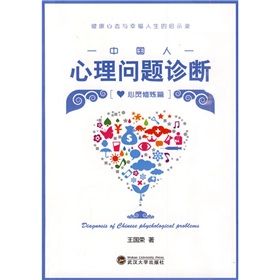 《中國人心理問題診斷:心靈修煉篇》 《中國人心理問題診斷:心靈修煉篇》