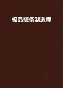 極品裝備製造師 極品裝備製造師