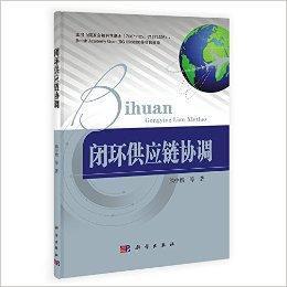 閉環供應鏈協調 閉環供應鏈協調