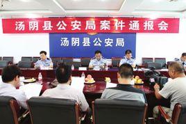 湯陰縣公安局 湯陰縣公安局