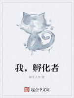 我,孵化者 我,孵化者