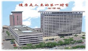 天津中醫學院第一附屬醫院