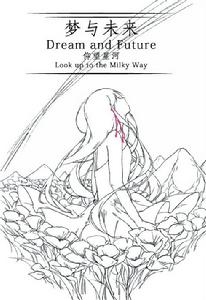 夢與未來:仰望星河 夢與未來:仰望星河