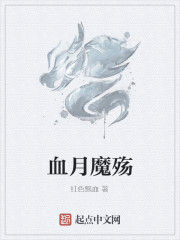 血月魔殤 血月魔殤