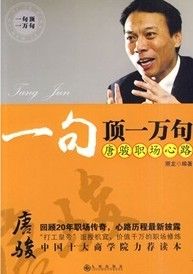 《一句頂一萬句:唐駿職場心路》 《一句頂一萬句:唐駿職場心路》