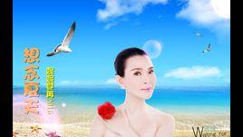 想念夏天 想念夏天