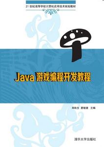 Java遊戲編程開發教程 Java遊戲編程開發教程