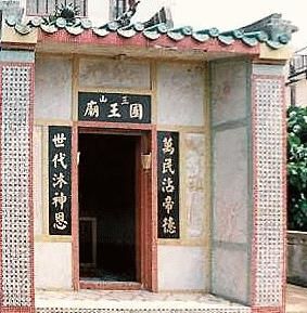 北角村碼頭三山國王廟 北角村碼頭三山國王廟