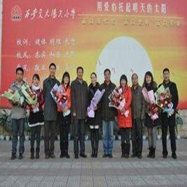 西安交大陽光國小 西安交大陽光國小