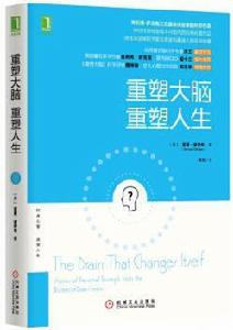 重塑大腦,重塑人生 重塑大腦,重塑人生
