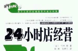 24小時店經營 24小時店經營