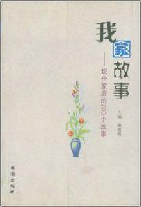 我家故事:現代家庭的200個故事 我家故事:現代家庭的200個故事