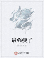 最強瘦子 最強瘦子