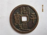 開平通寶 開平通寶